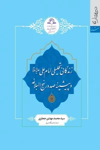 زندگانی تحلیلی امام علی علیه السلام و پیشینه صدور نهج البلاغه